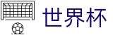 2026世界杯竞猜网站赛事竞猜平台